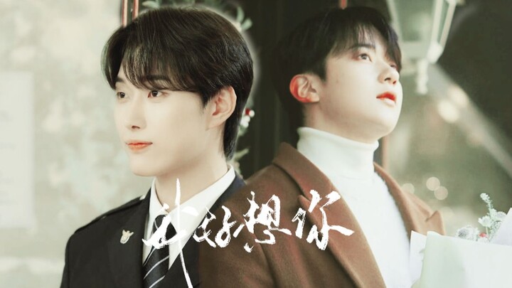 “我好想你”◎ 请安慰少年·完结纪念