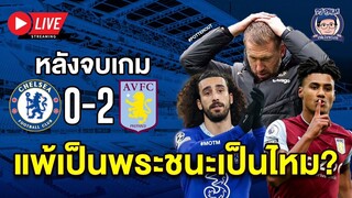 #หลังเกม | เชลซี แพ้ แอสตัน วิลล่า 0-2 !