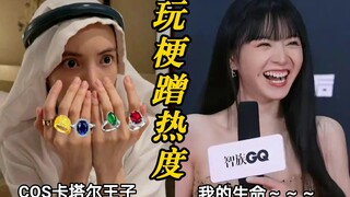【金晨|田曦薇|张艺兴】这TM就是内娱没救的地方！某些女演员只会玩梗蹭流量，却无视这些热梗背后的鲜血与梦想！