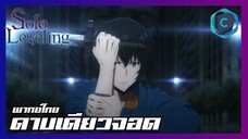 Solo Leveling EP.4 ดาบเดียวจอด [พากย์ไทย]