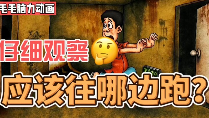 互粉，互关，互赞，一键三连上线必回 ！【脑力小动画】应该往哪边跑？