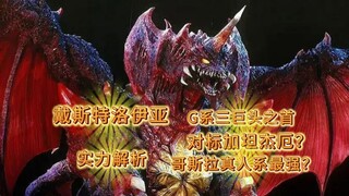 【G系三巨头之首？】戴斯特洛伊亚实力解析