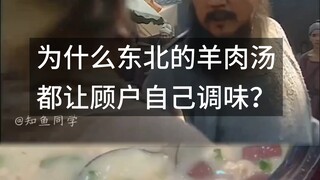 Mengapa sup daging kambing di Timur Laut selalu disajikan dengan bumbu yang disesuaikan sendiri oleh