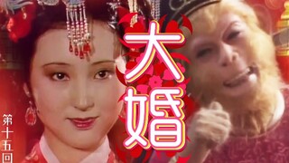 第15回【孙悟空林黛玉】愿天下有情人终成眷属