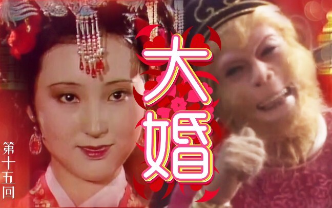 第15回【孙悟空林黛玉】愿天下有情人终成眷属