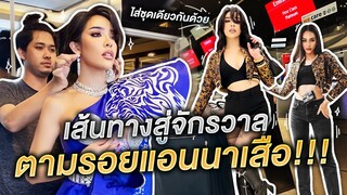 บินลัดฟ้า 30 กว่าชั่วโมง...ตามรอยแอนนาเสือไปจักรวาล!!!| Nisamanee.Nutt