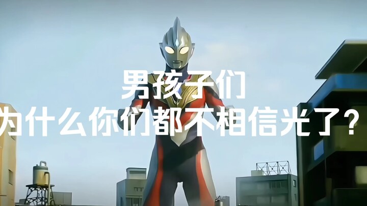 男孩子们，为什么你们都不相信光了？