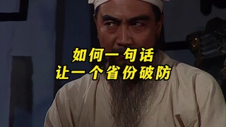 如何一句话让一个省份破防