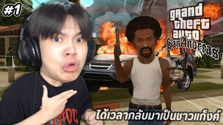 ไอบอสป่วน GTA SAN  ได้เวลากลับมาเป็นชาวแก็งค์ โครตมัน!! 🌴 #1