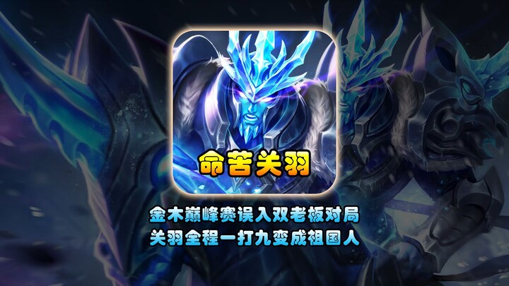 In the Golden Wood Peak Match, he stumbled into a showdown between two bosses vying for wealth, and 
