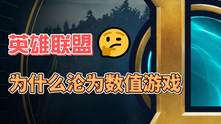 LOL: Why Has It Become a Numbers Game?