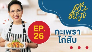 ครัวชั้นสูง EP 26 ผัดกะเพราไก่สับ