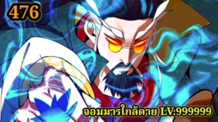 (476) ลูกศิษย์ของผม คือเหล่ายอดวายร้าย My Disciples Are All Villains  #จอมมารใกล้ตาย #มังงะจีน