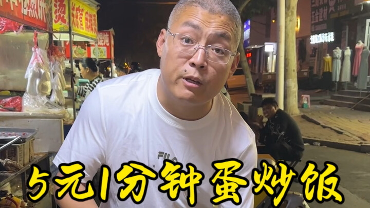 5元1分钟蛋炒饭