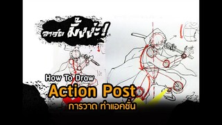 How To Draw Action Post  สอนวาดท่าแอคชั่น ll อาร์ต มั้งง่ะ