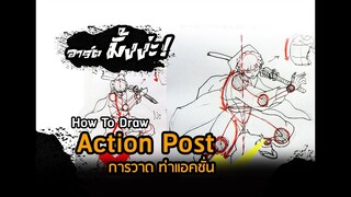 How To Draw Action Post  สอนวาดท่าแอคชั่น ll อาร์ต มั้งง่ะ