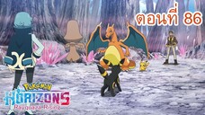 Pokemon Horizons โปเกมอน สุดขอบฟ้า ตอนที่ 86 ไรซิ่งโวลเท็คเกอร์ส ปะทะ เอ็กซ์โพลเลอร์ส