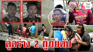 สลด 2 กู้ภัยงมหาใบพัดเรือ ท่อสูบน้ำดูดร่างดับ | ทุบโต๊ะข่าว | 24/03/66