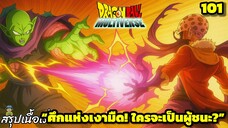 ตอนที่ 101: “นักรบชั่วร้ายปรากฏตัว!” | Dragon Ball Multiverse สรุปเนื้อเรื่อง