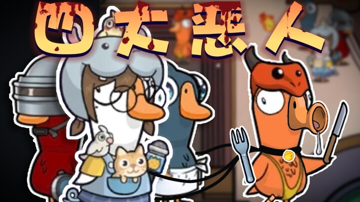 มันเกี่ยวอะไรกับพวกคุณคนดี! 【เป็ดฆ่า】