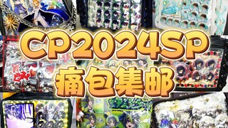 CP2024SP 痛包集邮