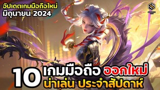 10 เกมมือถือใหม่ น่าเล่น ประจำสัปดาห์ มิถุนายน 2024 [EP.188]