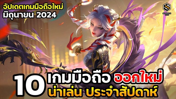 10 เกมมือถือใหม่ น่าเล่น ประจำสัปดาห์ มิถุนายน 2024 [EP.188]