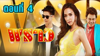 พราว 2557 ตอนที่4