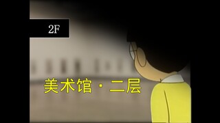 哆啦A梦，但是美术馆怪谈（四）