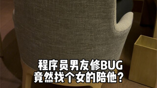 Does your programmer boyfriend’s motivation to fix bugs come from other women?