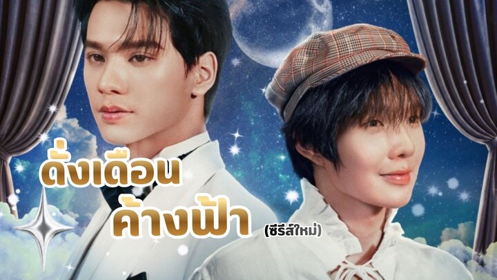 ดั่งเดือนค้างฟ้า ปล่อยตัวอย่างแรก Still Holding up like the Moon