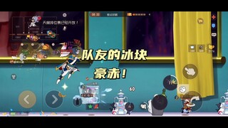 猫和老鼠手游：队友太客气了还请我吃冰
