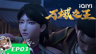 【Multi Sub】《万域之王》EP3：突发怪病【欢迎订阅 爱奇艺动漫站】