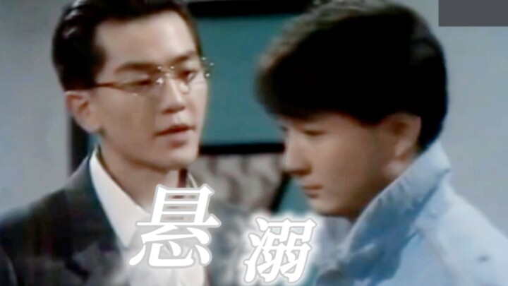 【斯文败类x卧底警察】三十年前的耽美港剧是真敢写敢拍！