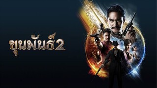 ขุนพันธ์ 2 [แนะนำหนังไทย]