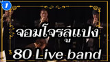 จอมโจรลูแปง|[คอนเสิร์ต]80 Live band_1
