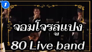 จอมโจรลูแปง|[คอนเสิร์ต]80 Live band_1