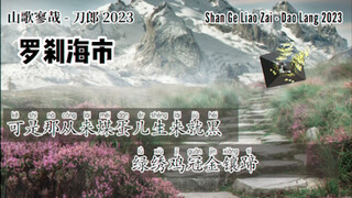 刀郎 Dao Lang 【罗刹海市 Luochahai City】【山歌寥哉】2023 新歌歌词版