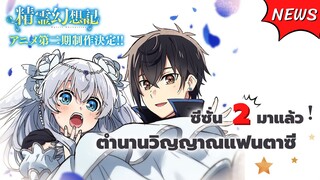 เกิดใหม่ครั้งนี้เปิดตำนานวิญญาณแฟนตาซี ประกาศซีซั่น 2 แล้วววว | ข่าวสารอนิเมะ ตำนานวิญญาณแฟนตาซี