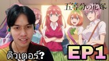 Reaction 5-toubun no hanayome (เจ้าสาวผมเป็นเเฝดห้า) EP1 Reaction Thai