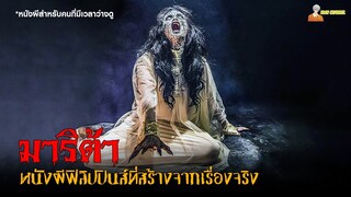 สปอยหนังผีจากฟิลิปปินส์ (โรงละครผีดุ) | Marita (2023)「สปอยหนัง」