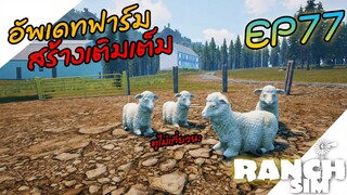 Ranch Simulator SS2 [ไทย] อัพเดทฟาร์มสร้างเติมเต็ม EP.77