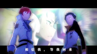 【Re0×星と僕らと】“相信我，等我回来！”