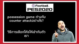 Possession gameต่างกับ Counter attackอย่างไร? วิธีเลือกโค้ชยังไงให้เข้ากับตัวเรา