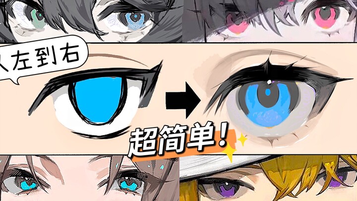 【วิธีวาดตา】วิธีวาดตาที่แค่จัดวางชิ้นสีก็ได้ผลลัพธ์แล้ว มาแล้ว!