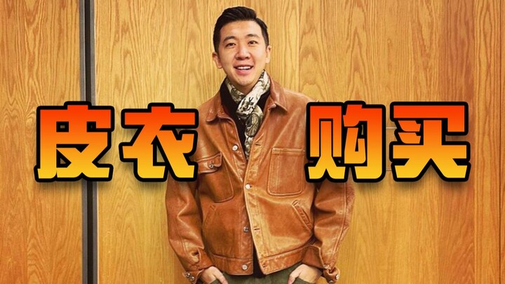 Chia sẻ mua sắm áo da phong cách khác biệt: hardcore, thời thượng, thoải mái 【Giáo viên Jin mở hộp h