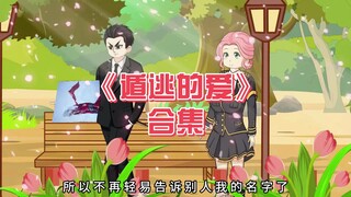 遁逃的爱《合集》我把心脏给了柳如烟的白月光伊藤诚,然后借机就逃离了,柳如烟得知后却发疯了