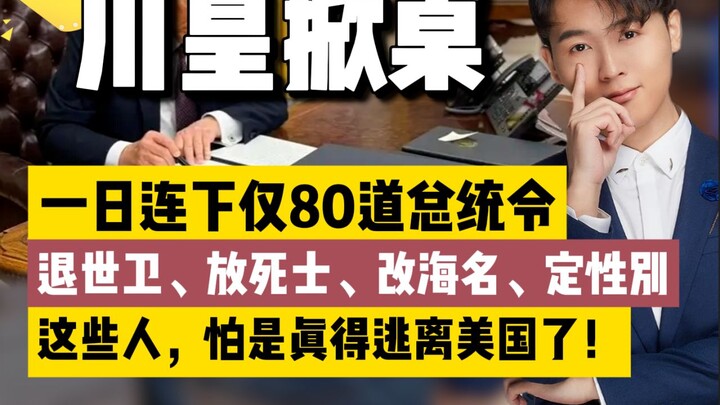 Sau khi Trump lên nắm quyền, ông lập tức “lật bàn”, ban hành gần 80 sắc lệnh tổng thống chỉ trong mộ