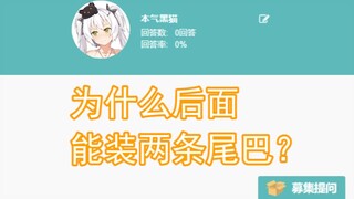 【本气黑猫】为什么后面能装两条尾巴？回答大家的问题P27