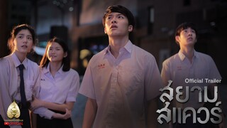 สยามสแควร์ (2017) Siam Square เต็มเรื่อง